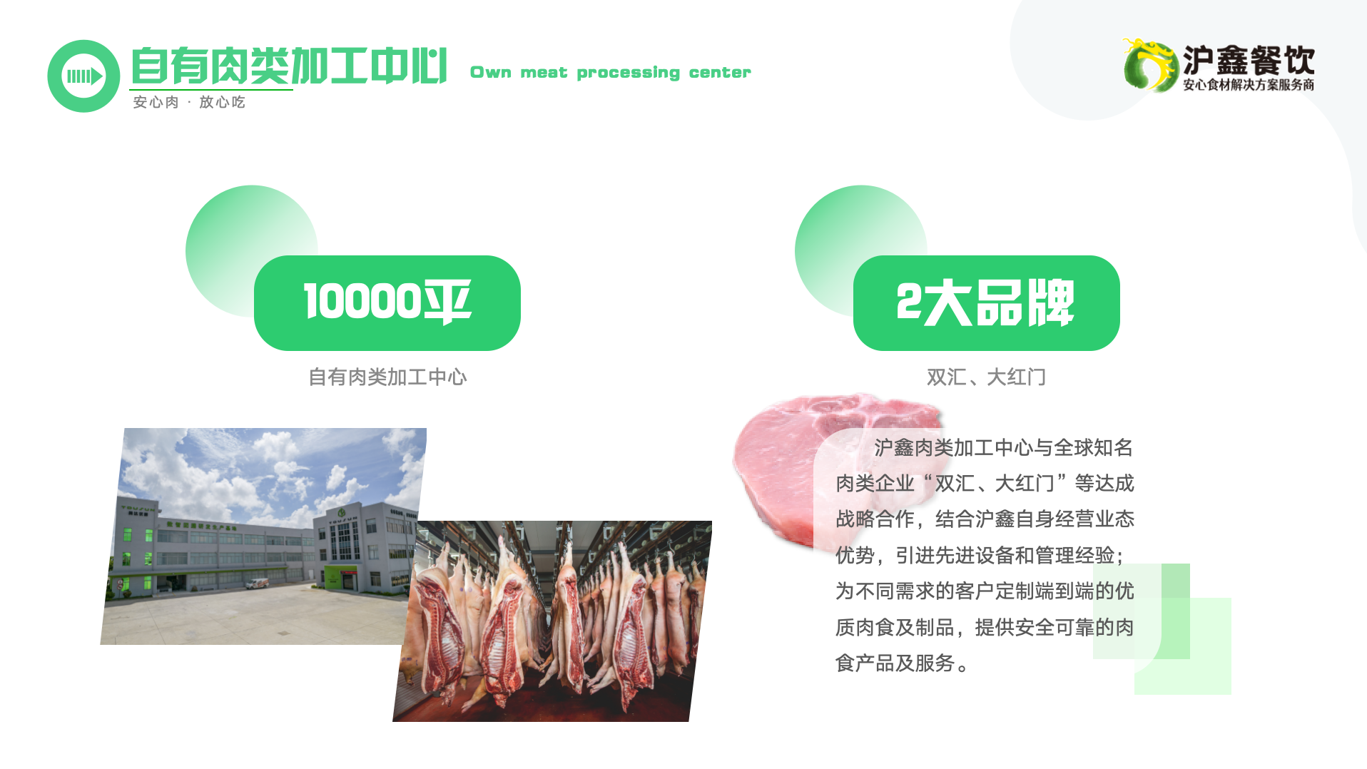 自有肉類加工中心